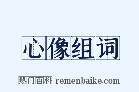 心像组词是什么意思的图片